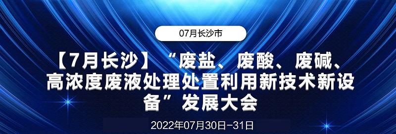 會議回顧丨“廢鹽、廢酸、廢堿、高濃度廢液處理處置利用新設(shè)備”發(fā)展大會