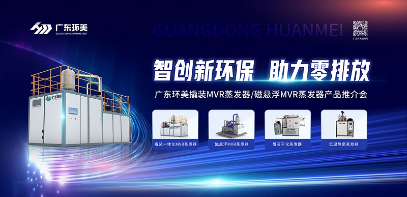 智創(chuàng)新環(huán)保，助力零排放 | 廣東環(huán)美2022年苐一期產(chǎn)品推介會圓滿收官