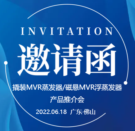 【邀請函】廣東環(huán)美撬裝MVR蒸發(fā)器/磁懸浮MVR蒸發(fā)器產(chǎn)品推介會（一期）