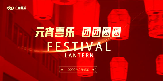 元宵喜樂 大家共團(tuán)圓 