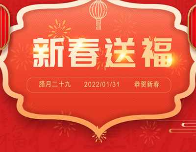 迎新春 送祝福 | 除夕日，廣東環(huán)美給您真摯的祝福