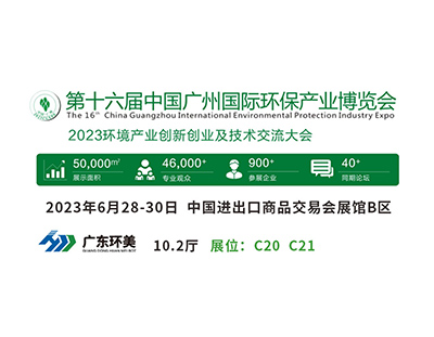 廣州國(guó)際環(huán)保展將于明天盛大開幕，廣東環(huán)美與您不見不散！