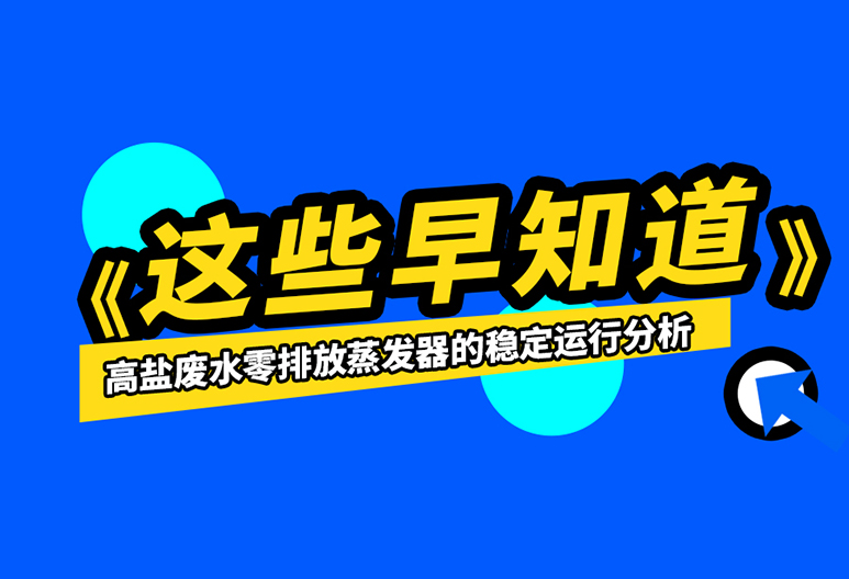 如何保證高鹽廢水零排放蒸發(fā)器的運(yùn)行穩(wěn)定？進(jìn)來了解一下吧