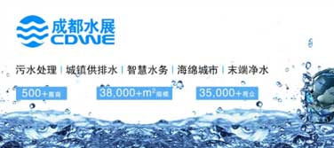 環(huán)保資訊丨第18屆成都國際水展，于5月16-18日舉辦，廣東環(huán)美繼續(xù)與您相約！