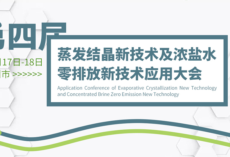 【6月廣州】2023第四屆蒸發(fā)結(jié)晶新技術(shù)及濃鹽水零排放新技術(shù)應(yīng)用大會