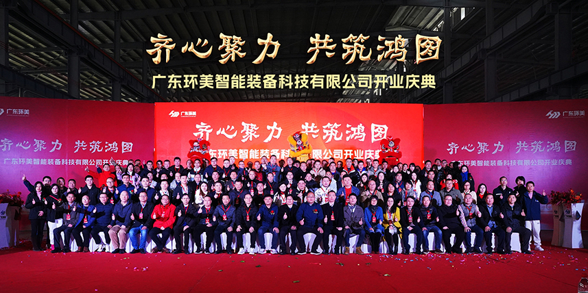 齊心聚力，共筑鴻圖”丨廣東環(huán)美智能裝備開業(yè)慶典圓滿結(jié)束！承蒙厚愛，知恩于心