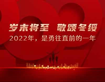 廣東環(huán)美年度動態(tài)，共同回顧我們的2022