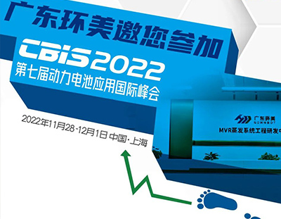 CBIS2022丨廣東環(huán)美邀您參加第七屆動(dòng)力電池應(yīng)用國際峰會(huì)