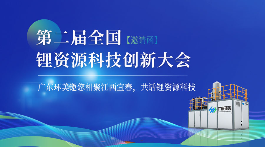 【邀請(qǐng)函】“第二屆全國鋰資源科技創(chuàng)新大會(huì)”將于12月15-17日在宜春召開！
