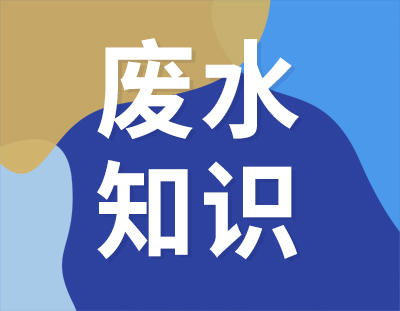 這8個(gè)廢水處理知識(shí)點(diǎn)，想與你分享