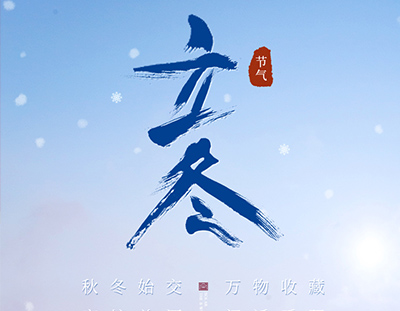 冬，終也，萬(wàn)物收藏也