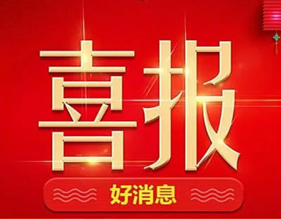 【中標(biāo)喜訊】丨廣東環(huán)美持續(xù)發(fā)力，一直在路上