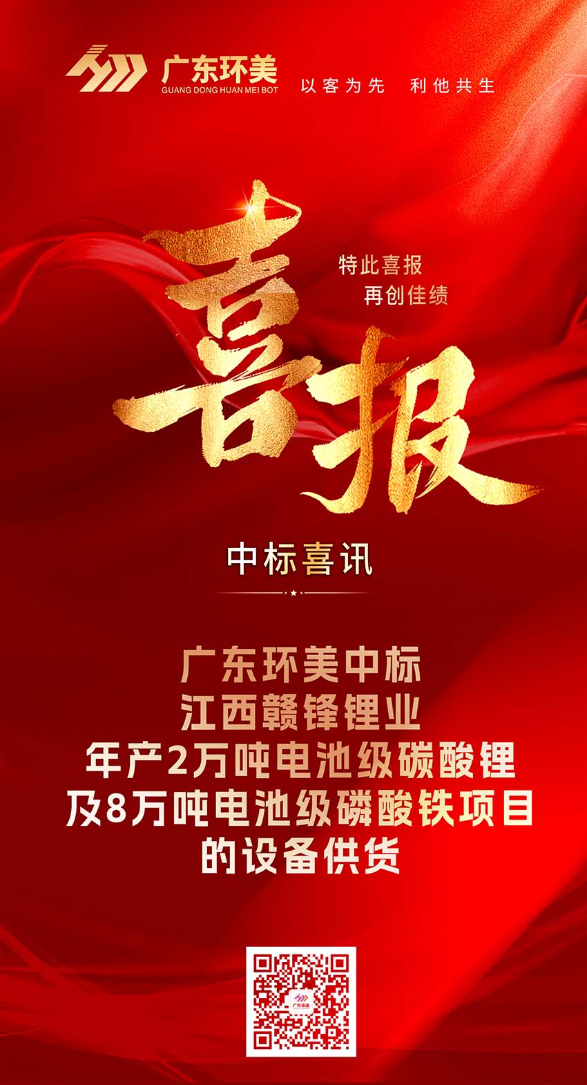 中標(biāo)喜報(bào) | 廣東環(huán)美中標(biāo)江西贛鋒鋰業(yè)年產(chǎn)2萬噸電池級碳酸鋰及8萬噸電池級磷酸鐵項(xiàng)目的設(shè)備供貨