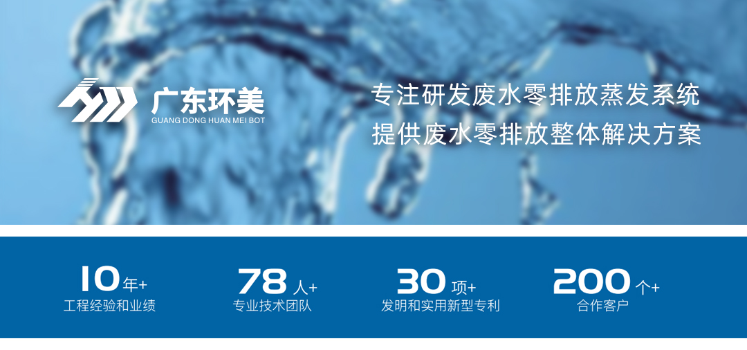 廣東環(huán)美MVR/多效蒸發(fā)系統(tǒng)，可實(shí)現(xiàn)這類(lèi)廢水濃縮減量及零排放