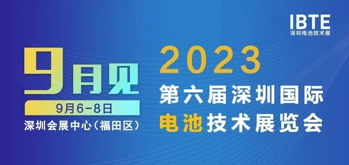 2023深圳電池展即將開幕，廣東環(huán)美邀您相約2023深圳電池技術(shù)展IBTE