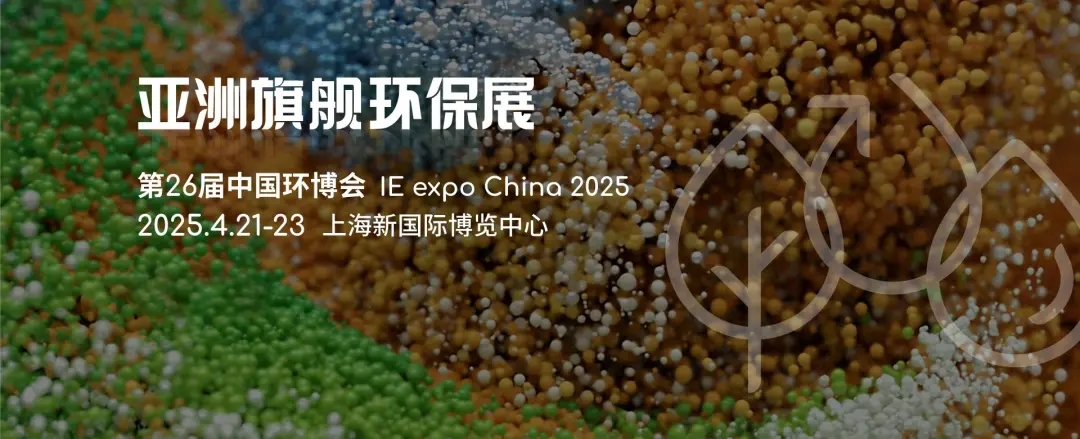 2025重點(diǎn)收藏這7場(chǎng)環(huán)保展會(huì)，千萬(wàn)不要錯(cuò)過(guò)丨2025上海環(huán)博會(huì)